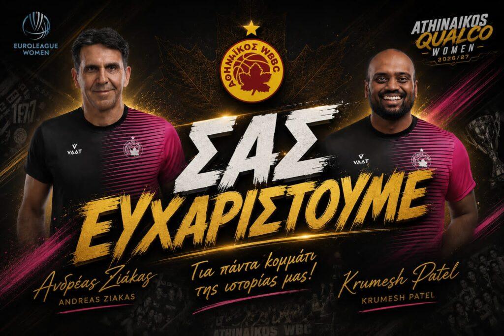 Τέλος συνεργασίας με Πάτελ και Ζιάκα!